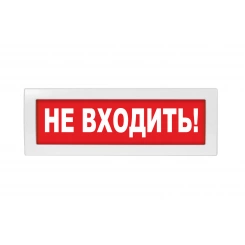Надпись сменная Не входить! красный фон для Молнии Надпись сменная Не входить! красный фон для Молнии
