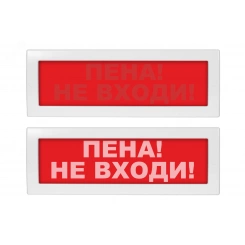 Оповещатель световой со скрытой надписью Молния-24 СН Пена! Не входи! красный фон