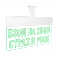 Оповещатель световой Молния-12 Ультра Вход на свой страх и риск зеленые светодиоды