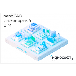 "Право на использование программ для ЭВМ в составе ""nanoCAD Инженерный BIM"" 24, update subscription на 3 года"