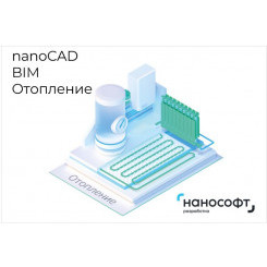 Право на использование программы для ЭВМ 'nanoCAD BIM Отопление' 24, сетевая лицензия (серверная часть) на 3 года