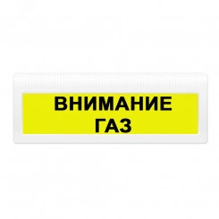 Оповещатель комбинированный свето-звуковой М-24-З-ГРАНД Внимание Газ (желт.ф., черные буквы)