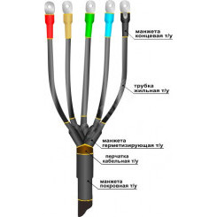 Муфта кабельная концевая 1ПКВ(Н)Тпнг-LS-5х(70-120)без наконечников