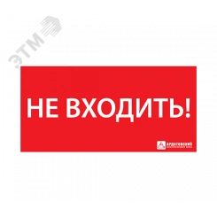 Наклейка ''НЕ ВХОДИТЬ'' (330х120) Наклейка ''НЕ ВХОДИТЬ'' (330х120)