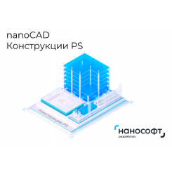 Право на использование программы для ЭВМ 'nanoCAD Конструкции PS' 23 (доп. модуль Фундаменты), update subscription на 1 год