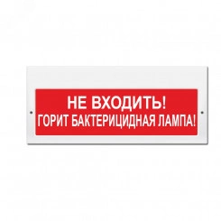 Оповещатель световой М-220 Не входить! Горит бактерицидная лампа! (красн. фон)