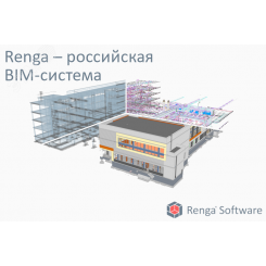 Лицензия на право использования Renga Standard (система архитектурно-строительного проектирования, проектирования металлических и железобетонных конструкций и инженерных систем) (годовая лицензия для 1 рабочего места)