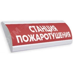 Оповещатель световой ЛЮКС-220 НИ Станция пожаротушения, (красный) Оповещатель световой ЛЮКС-220 НИ Станция пожаротушения, (красный)