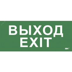 Этикетка самокл. 330х140мм Выход-EXIT IEK