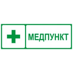 Пиктограмма INFO-SSA-125 350х130мм Медпункт SSA-101/DPA-301