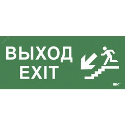 Этикетка самокл. 330х140мм Выход/лест. вниз/фигура IEK