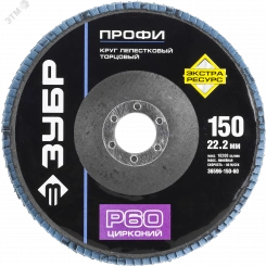 Круг шлифовальный 150х22.2 Р60 лепестковый торцевой циркониевый, Профи