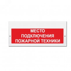 Оповещатель световой М-220 Место подключения пожарной техники (кр.ф.)