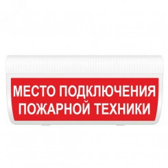 Оповещатель световой М-12 ГРАНД Место подключения пожарной техники (кр.ф.)