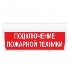 Оповещатель световой М-12 ГРАНД Подключение пожарной техники (кр.ф.)