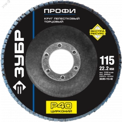 Круг шлифовальный 115х22.2 Р40 лепестковый торцевой циркониевый, Профи