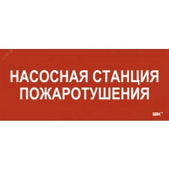 Этикетка самокл. 330х140мм Насосная станция пож. IEK