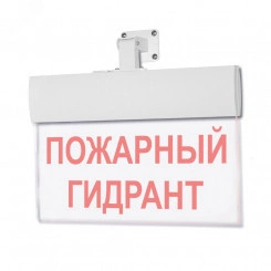 Оповещатель световой М-220-РИП-УЛЬТРА Пожарный гидрант (универсальное крепление)