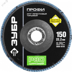 Круг шлифовальный 150х22.2 Р80 лепестковый торцевой циркониевый, Профи