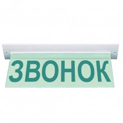 Оповещатель световой М-220-УЛЬТРА Звонок (текстом) (потолочное крепление, зел.свет)