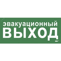 Этикетка самокл. 330х140мм Эвакуац. выход IEK Этикетка самокл. 330х140мм Эвакуац. выход IEK