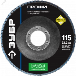Круг шлифовальный 115х22.2 Р80 лепестковый торцевой циркониевый, Профи