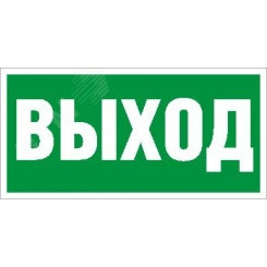 Наклейка (Выход) ПЭУ 010 335х165 PC-L