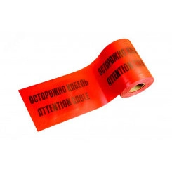 ЛСЭ-300 Лента сигнальная предупредительная 300мм 100м ''Осторожно! Кабель!'' красная (100 м/уп) ЛСЭ-300 Лента сигнальная предупредительная 300мм 100м ''Осторожно! Кабель!'' красная (100 м/уп)