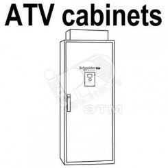 Преобразователь частоты ATV71 110кВт 415В ЭМС IP54 в комплектном напольном шкафу