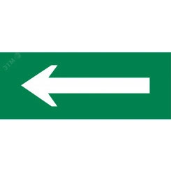 "Пиктограмма ""Стрелка"" 320х120мм (для EXIT, SAFEWAY-40) EKF" "Пиктограмма ""Стрелка"" 320х120мм (для EXIT, SAFEWAY-40) EKF"