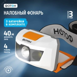 Фонарь налобный светодиодный на батарейках ФОТОН SH-500 (1W, батарейки в комплекте) Фонарь налобный светодиодный на батарейках ФОТОН SH-500 (1W, батарейки в комплекте)