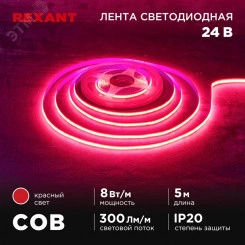 Лента светодиодная 24В COB 8Вт/м 320LED/м красный 8мм 5м IP20 Лента светодиодная 24В COB 8Вт/м 320LED/м красный 8мм 5м IP20