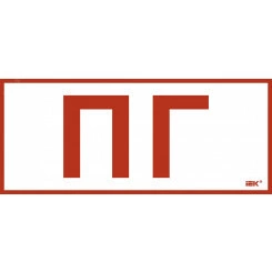 Этикетка самокл. 330х140мм Пож. гидрант IEK Этикетка самокл. 330х140мм Пож. гидрант IEK