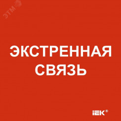 "Этикетка самоклеящаяся 150х150мм ""Экстренная связь"" "