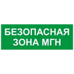 Пиктограмма INFO-SSA-124 350х130мм Безопасная зона МГН SSA-101/DPA-301 Пиктограмма INFO-SSA-124 350х130мм Безопасная зона МГН SSA-101/DPA-301