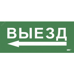 Этикетка самокл. 330х140мм Выезд/стрелка налево IEK