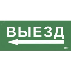 Этикетка самокл. 330х140мм Выезд/стрелка налево IEK Этикетка самокл. 330х140мм Выезд/стрелка налево IEK