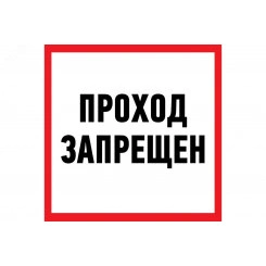 Наклейка информационный знак Проход запрещен 200x200 мм, Наклейка информационный знак Проход запрещен 200x200 мм,