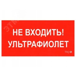 Наклейка 0007 Не входить. Ультрафиолет (335х165) РС-L