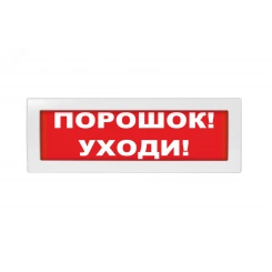 Оповещатель световой Молния-24 Порошок! Уходи! красный фон