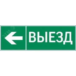 пиктограмма ВЫЕЗД / СТРЕЛКА ВЛЕВО 310х90мм для аварийно-эвакуационного светильника Basic IP65 пиктограмма ВЫЕЗД / СТРЕЛКА ВЛЕВО 310х90мм для аварийно-эвакуационного светильника Basic IP65