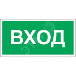 Знак безопасности NPU-2714.N04''Вход''