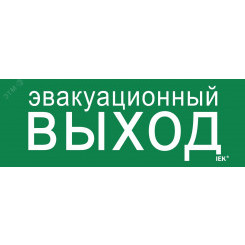 Этикетка самоклеящаяся 280х100мм ''Эвакуационный выход'' IEK