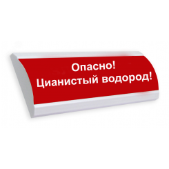 Оповещатель световой ЛЮКС-220 Опасно! Цианистый водород!