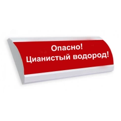 Оповещатель световой ЛЮКС-220 Опасно! Цианистый водород!